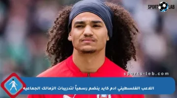 اللاعب الفلسطيني آدم كايد ينضم رسمياً لتدريبات الزمالك الجماعية